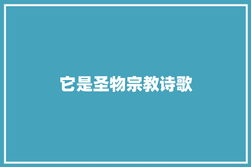 它是圣物宗教诗歌 写作素材