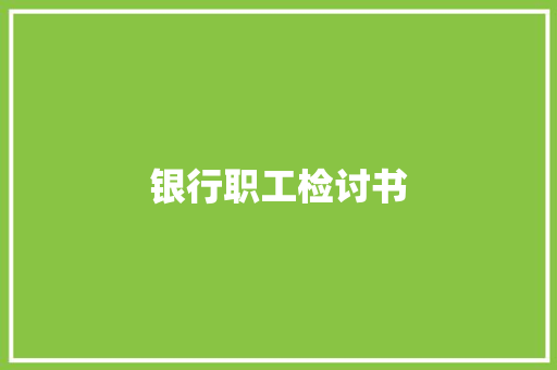 银行职工检讨书 简历模板