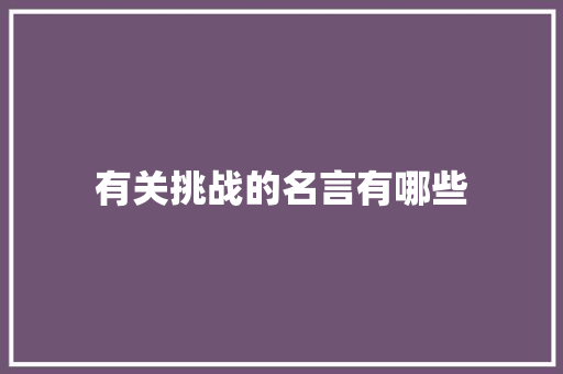 有关挑战的名言有哪些