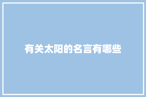 有关太阳的名言有哪些
