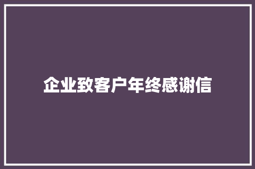 企业致客户年终感谢信