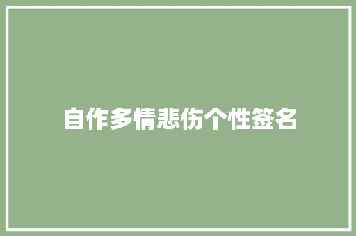 自作多情悲伤个性签名 商业文案