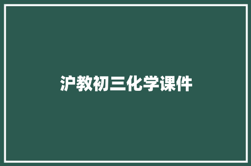 沪教初三化学课件 诗歌创作
