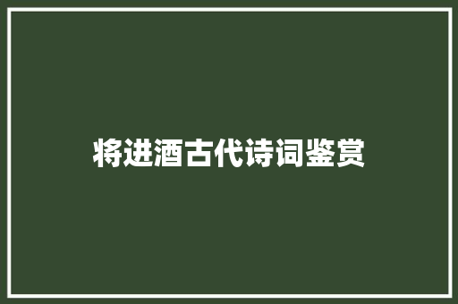 将进酒古代诗词鉴赏 词汇积累