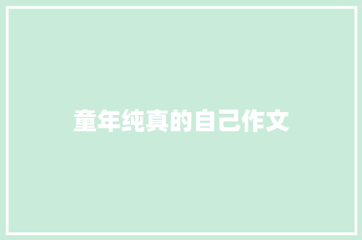 童年纯真的自己作文 诗歌创作
