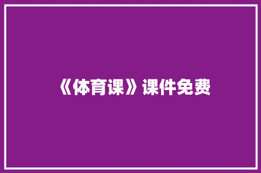 《体育课》课件免费