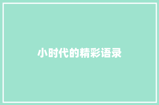 小时代的精彩语录