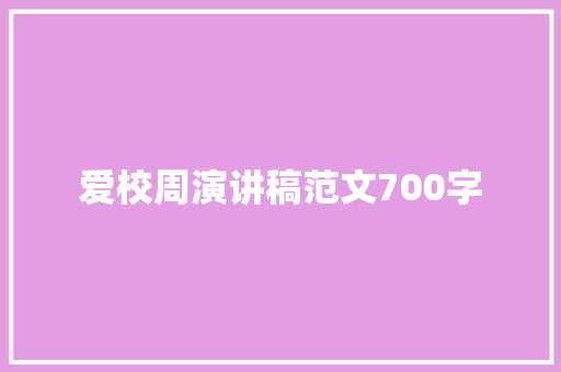 爱校周演讲稿范文700字 写作素材