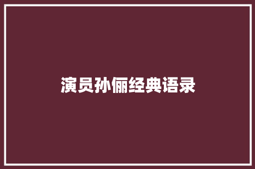 演员孙俪经典语录 词汇积累