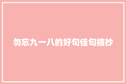 勿忘九一八的好句佳句摘抄 诗歌创作