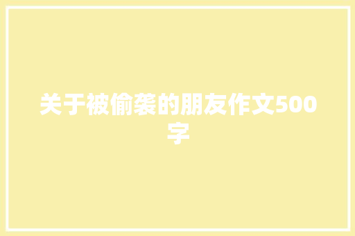 关于被偷袭的朋友作文500字 写作社区
