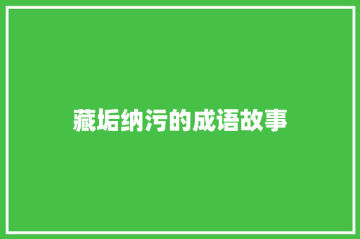 藏垢纳污的成语故事 简历模板