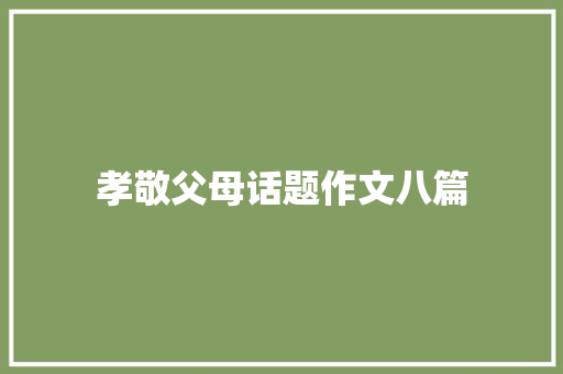 孝敬父母话题作文八篇 诗歌创作