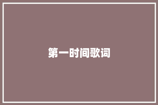 第一时间歌词