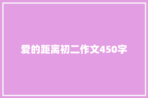爱的距离初二作文450字