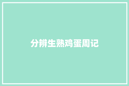 分辨生熟鸡蛋周记