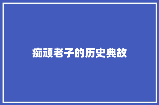痴顽老子的历史典故