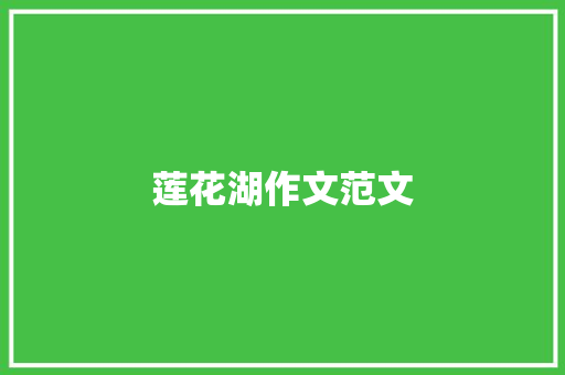 莲花湖作文范文