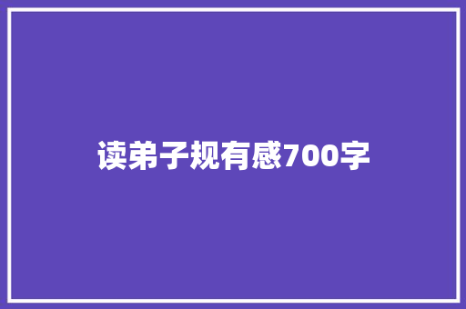 读弟子规有感700字 写作社区