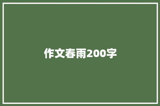 作文春雨200字