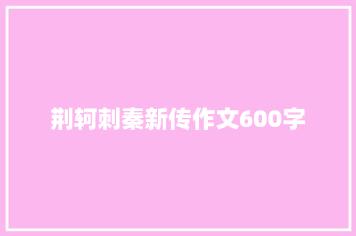 荆轲刺秦新传作文600字 范文赏析