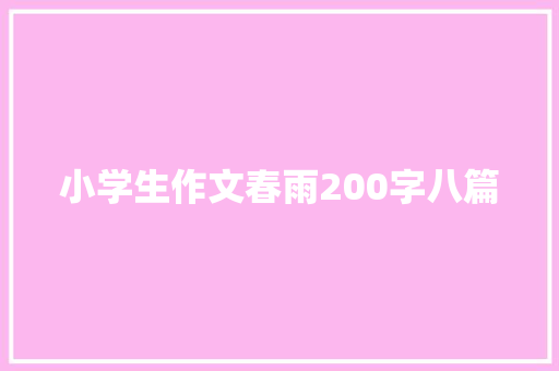 小学生作文春雨200字八篇 词汇积累