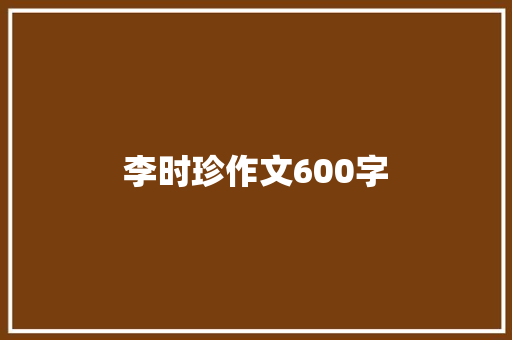 李时珍作文600字