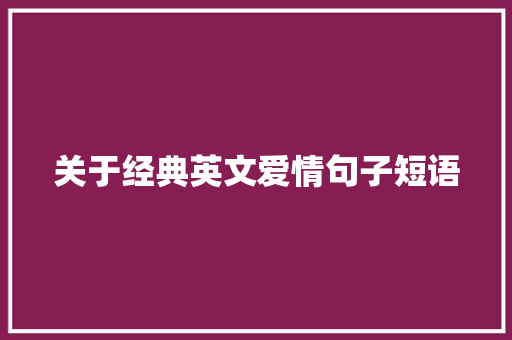 关于经典英文爱情句子短语 写作技巧