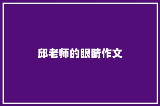 邱老师的眼睛作文 简历模板