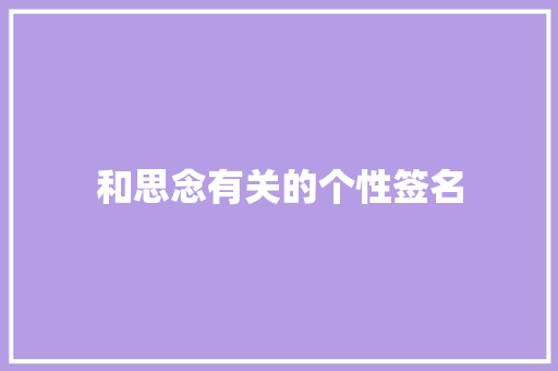 和思念有关的个性签名 报告写作