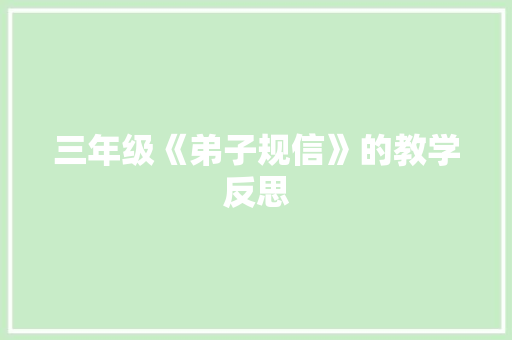 三年级《弟子规信》的教学反思 词汇积累