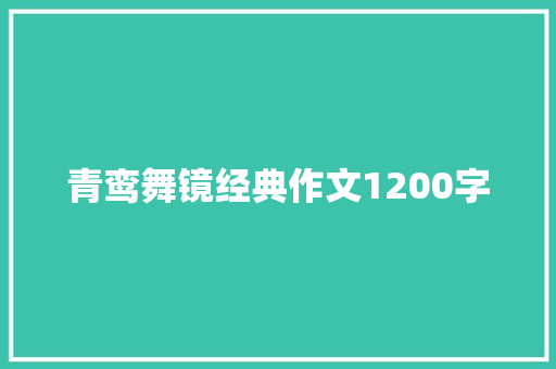 青鸾舞镜经典作文1200字 诗歌创作