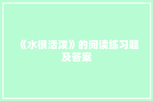 《水很活泼》的阅读练习题及答案