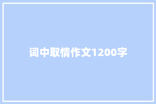 词中取情作文1200字 商业文案