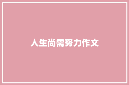 人生尚需努力作文