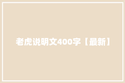 老虎说明文400字【最新】 报告写作