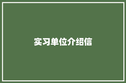 实习单位介绍信 简历模板