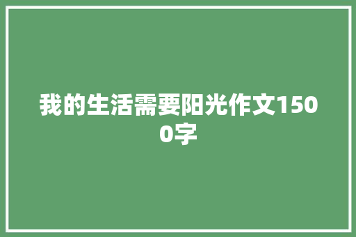 我的生活需要阳光作文1500字