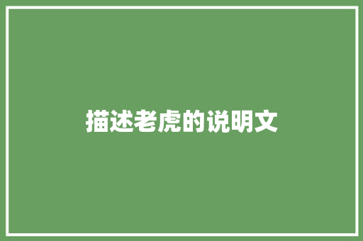 描述老虎的说明文 写作素材