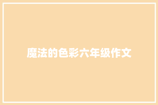 魔法的色彩六年级作文