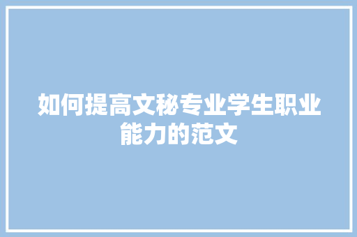 如何提高文秘专业学生职业能力的范文