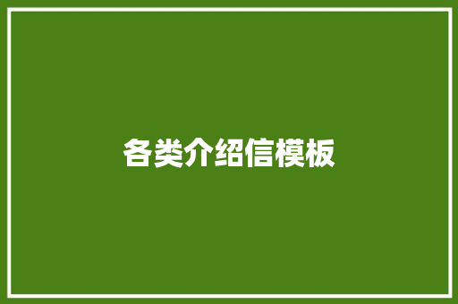 各类介绍信模板 商业文案