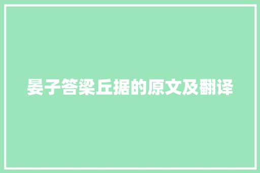 晏子答梁丘据的原文及翻译