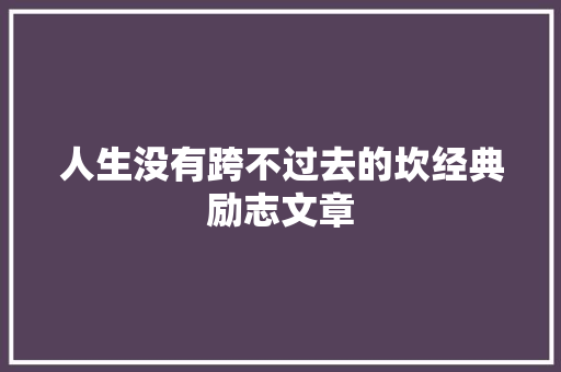 人生没有跨不过去的坎经典励志文章