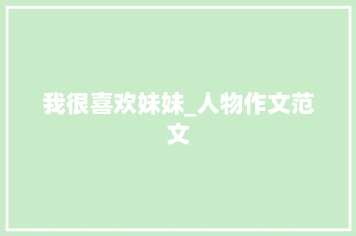 我很喜欢妹妹_人物作文范文