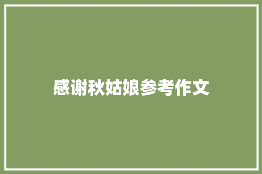 感谢秋姑娘参考作文