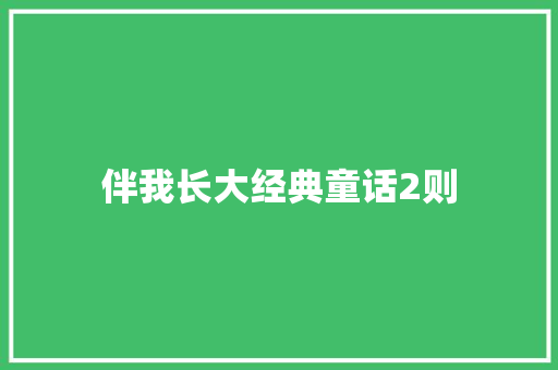 伴我长大经典童话2则 词汇积累