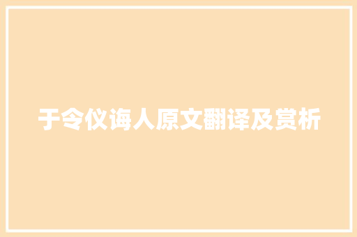 于令仪诲人原文翻译及赏析