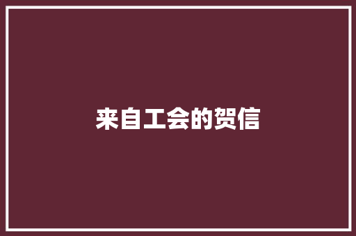 来自工会的贺信