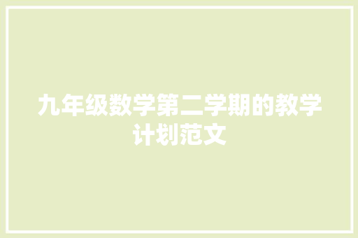 九年级数学第二学期的教学计划范文